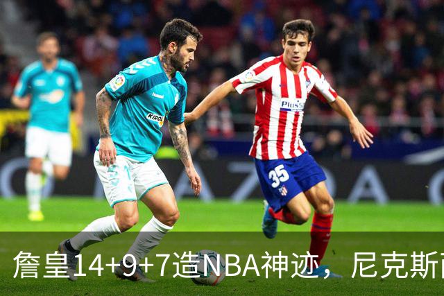 詹皇14+9+7造NBA神迹，尼克斯两大内线打爆恩比德，76人赛季开门红