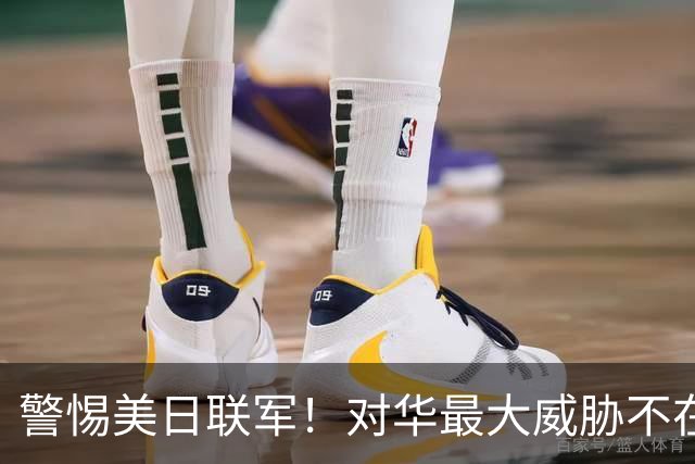 警惕美日联军！对华最大威胁不在海上，若放任不管极可能危及歼20