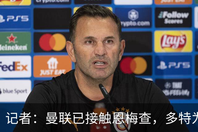记者：曼联已接触恩梅查，多特为他估值9000万-1亿欧；Phil Brown：曼联有一半球员不想留队