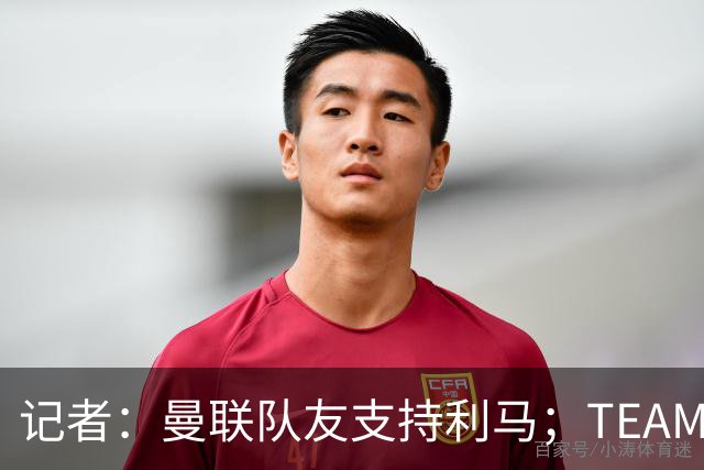 记者：曼联队友支持利马；TEAMtalk：孔蒂为执教曼联采取了新的行动