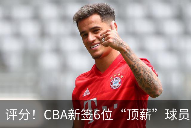 评分！CBA新签6位“顶薪”球员，2人超值、2人情怀、2人溢价