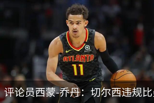 评论员西蒙-乔丹：切尔西违规比曼城更严重，为何没人愤怒