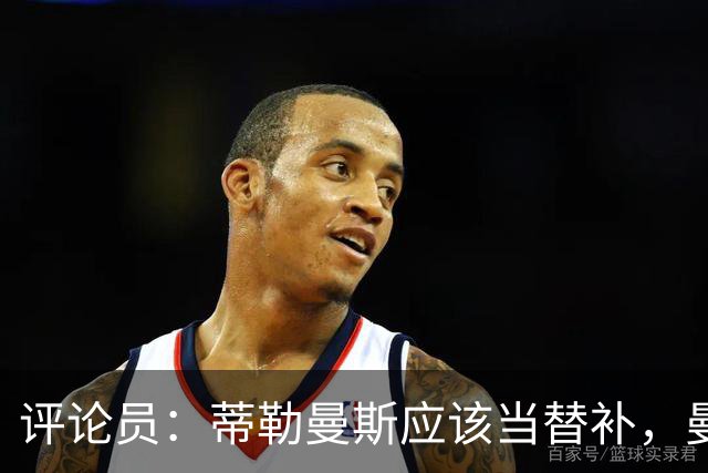 评论员：蒂勒曼斯应该当替补，曼联本该把钱花在买后卫