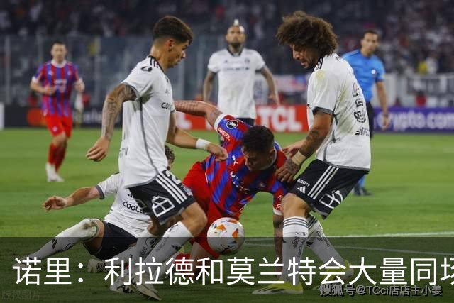 诺里：利拉德和莫兰特会大量同场 因克林根&罗威能在身后保护他们