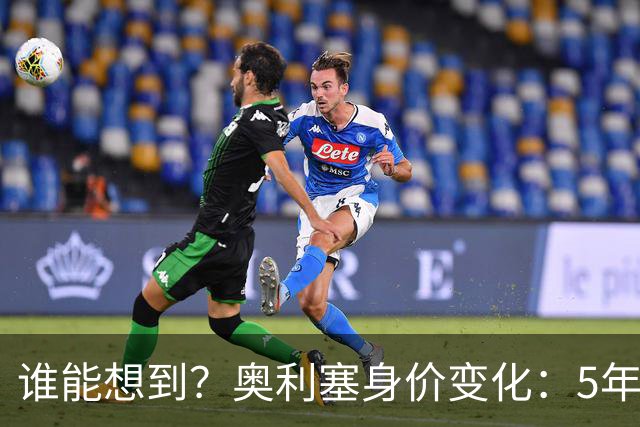 谁能想到？奥利塞身价变化：5年前还在踢英冠，此后暴涨约1.7亿欧