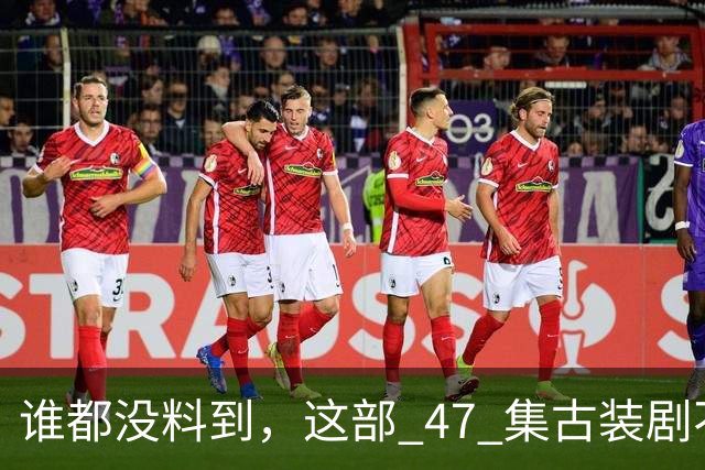 谁都没料到，这部 47 集古装剧不靠主角开挂爽文，低开高走，成了今年的宝藏黑马