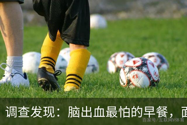 调查发现：脑出血最怕的早餐，面条排第4，第一名很多人天天在吃