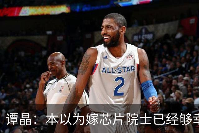 谭晶：本以为嫁芯片院士已经够幸福，没想到生下女儿后幸福又升级