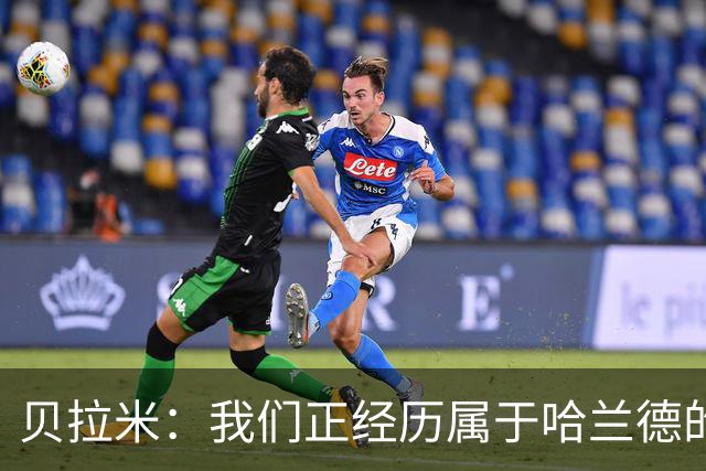 贝拉米：我们正经历属于哈兰德的时代，他不会受曼城事件影响