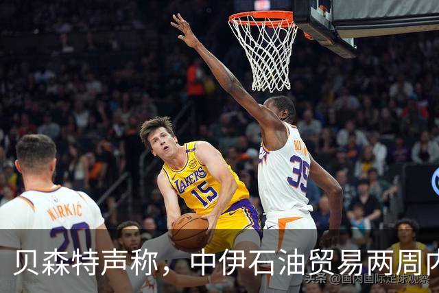 贝森特声称，中伊石油贸易两周内归零，之后中国一滴油也拿不到