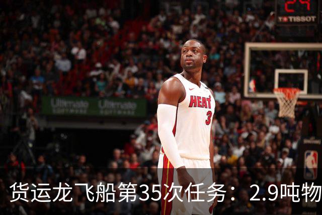 货运龙飞船第35次任务：2.9吨物资和人造视网膜，下周飞向空间站