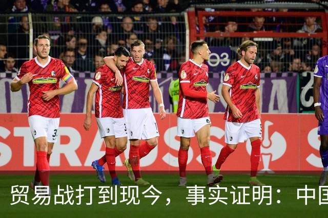贸易战打到现今，事实证明：中国离得开美国，美国也要离开中国
