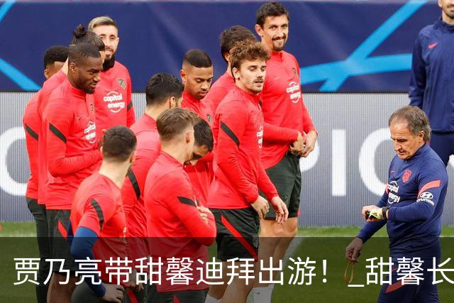 贾乃亮带甜馨迪拜出游！ 甜馨长到认不出！和贾乃亮搞怪自拍