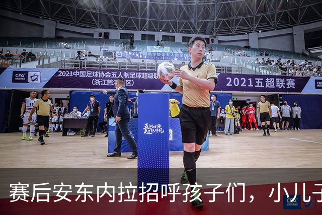 赛后安东内拉招呼孩子们，小儿子玩到不想回家