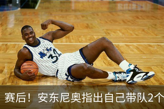 赛后！安东尼奥指出自己带队2个目标，球迷：直接当国足主教练吧