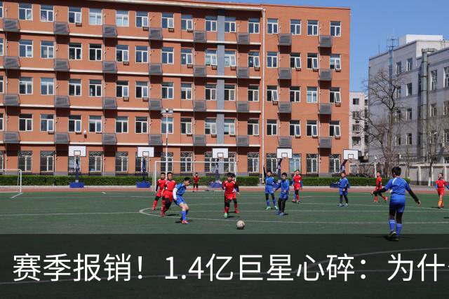 赛季报销！1.4亿巨星心碎：为什么是我 偶像C罗安慰：保持心中火焰