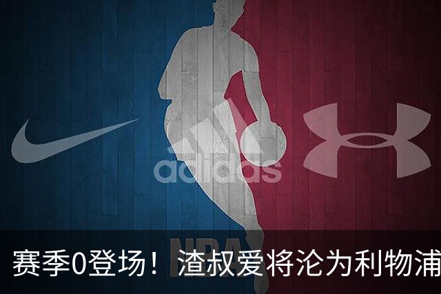 赛季0登场！渣叔爱将沦为利物浦铁板凳 冬窗面临离队