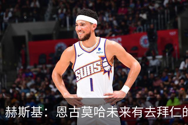 赫斯基：恩古莫哈未来有去拜仁的可能，这样的诱惑总会存在