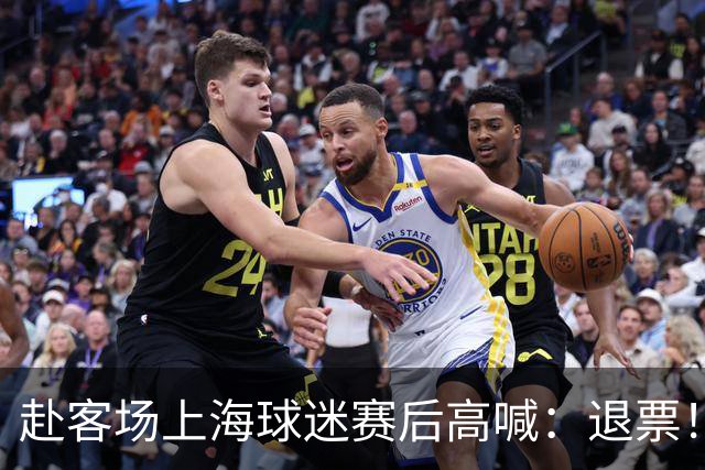 赴客场上海球迷赛后高喊：退票！李春江下课！