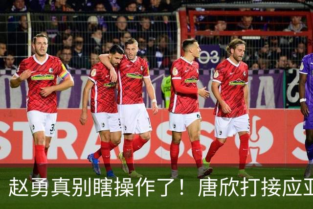赵勇真别瞎操作了！唐欣打接应亚运会连爆，对阵泰国请锁死这位置