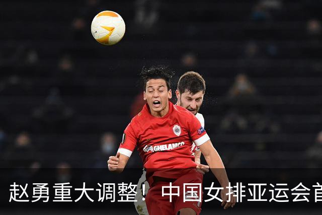 赵勇重大调整！中国女排亚运会首秀变阵，双子星接过一人衣钵