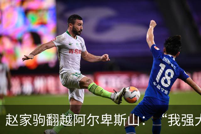 赵家驹翻越阿尔卑斯山：“我强大的意志力来自跑外卖的日子”