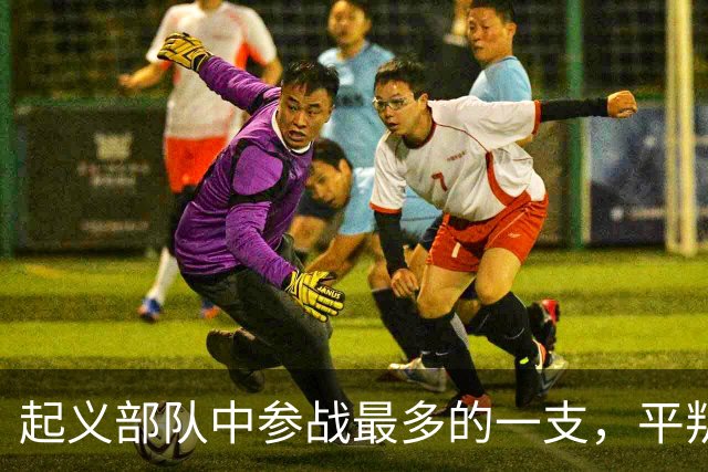 起义部队中参战最多的一支，平叛、剿匪、对印、对越，一仗没落下