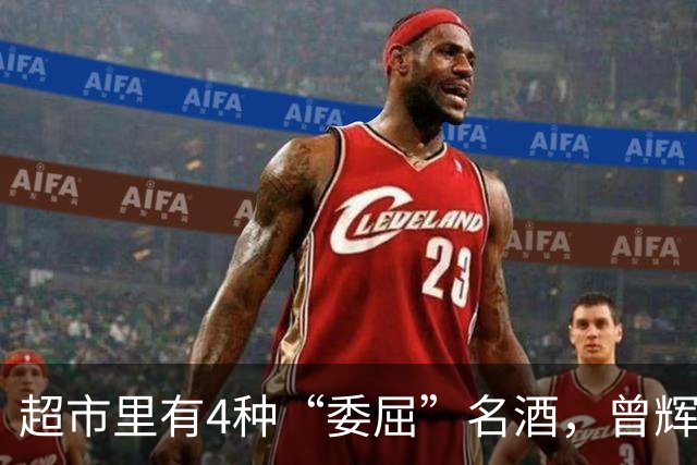 超市里有4种“委屈”名酒，曾辉煌一时如今却无人问津，可惜了