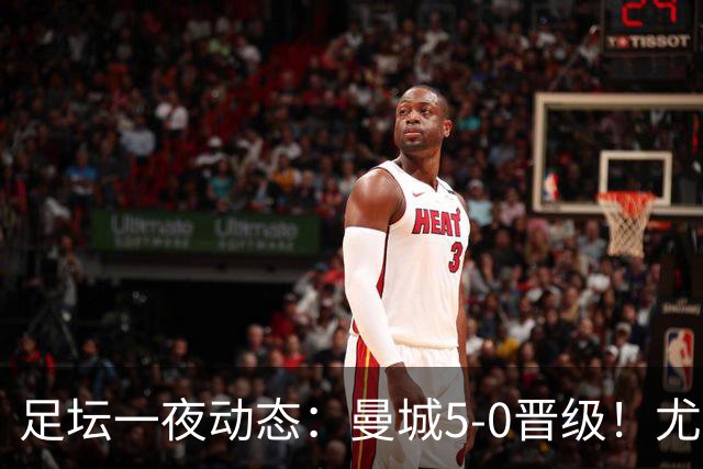 足坛一夜动态：曼城5-0晋级！尤文欧联5-0 姆巴佩凯恩谈金球奖