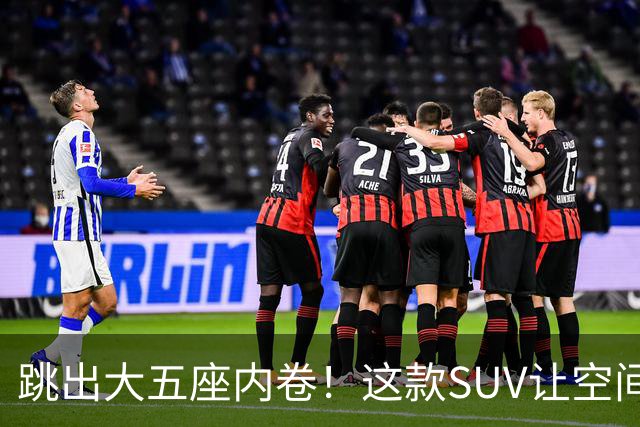 跳出大五座内卷！这款SUV让空间也能智能百变