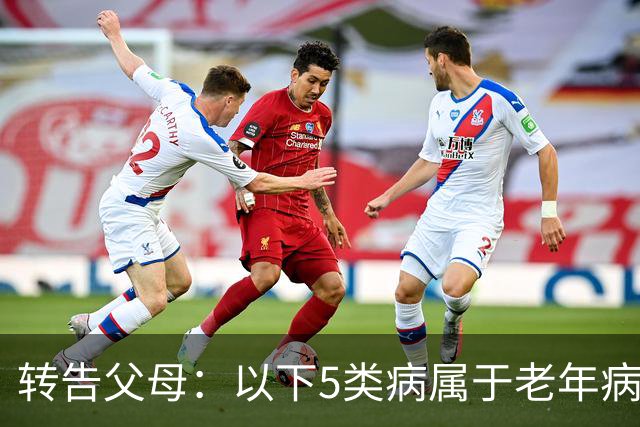 转告父母：以下5类病属于"老年病"，无需过度治疗，来看一下