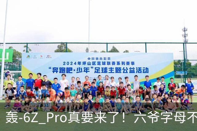 轰-6Z Pro真要来了！六爷字母不够用，轰炸机再升级