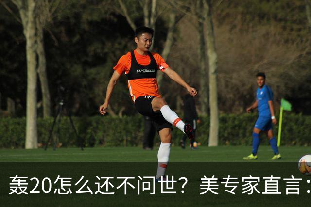 轰20怎么还不问世？美专家直言：并非技术问题，中国无法弥补