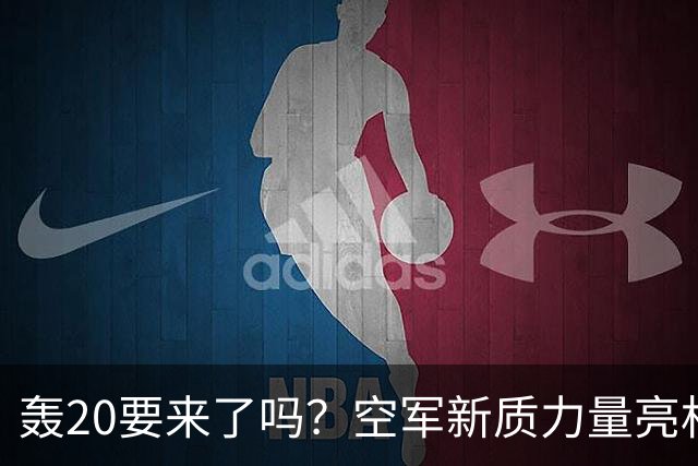 轰20要来了吗？空军新质力量亮相珠海，官方六个字藏着大惊喜