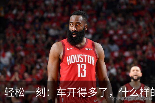 轻松一刻：车开得多了，什么样的人都能遇到~