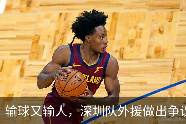 输球又输人，深圳队外援做出争议行为，CBA第一张罚单来了