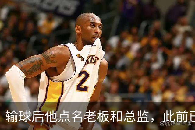 输球后他点名老板和总监，此前已有球员因类似言论被解雇