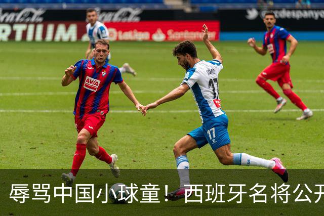 辱骂中国小球童！西班牙名将公开道歉：确实是我的错，但我也是普通人