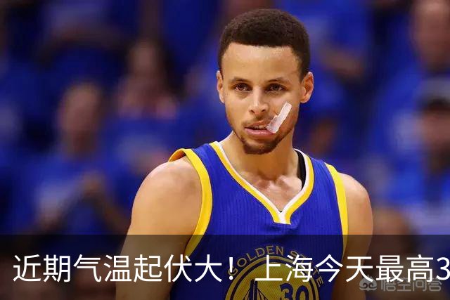 近期气温起伏大！上海今天最高31℃，下周三最低气温跌至1字头