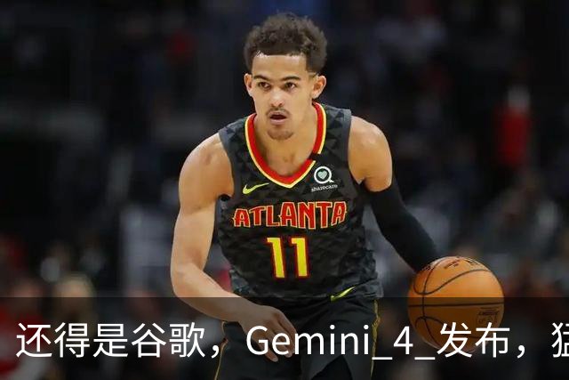 还得是谷歌，Gemini 4 发布，猛的离谱。。。