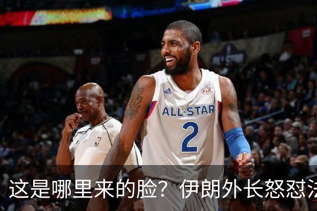 这是哪里来的脸？伊朗外长怒怼法国：收起你们的鳄鱼眼泪！