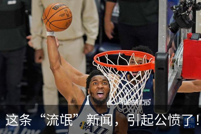 这条“流氓”新闻，引起公愤了！