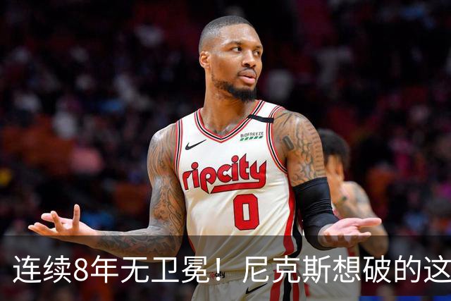 连续8年无卫冕！尼克斯想破的这道魔咒，上次还是勇士