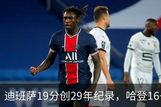 迪班萨19分创29年纪录，哈登16+6探花郎5三分，骑士送奇才17连败