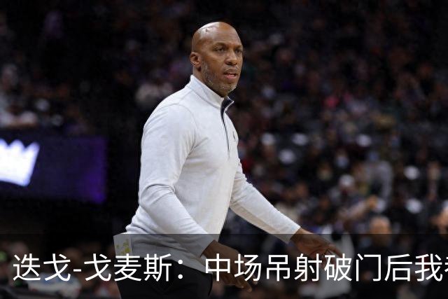迭戈-戈麦斯：中场吊射破门后我都不知道该去哪里庆祝了