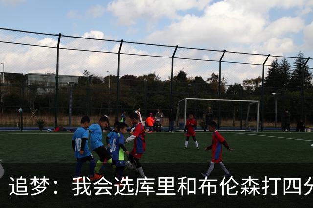 追梦：我会选库里和布伦森打四分卫 他们是真正的领袖和特权球员