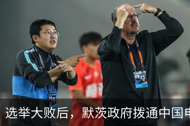 选举大败后，默茨政府拨通中国电话，对华作出保证，王毅送6个字