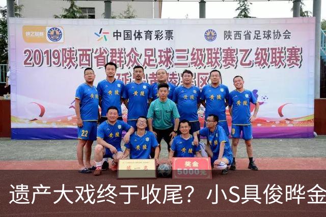 遗产大戏终于收尾？小S具俊晔金宝山同框，张兰不到24小时连发3条