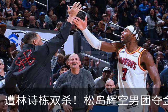 遭林诗栋双杀！松岛辉空男团夺金后 单双打三线均出局