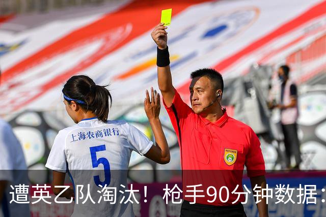 遭英乙队淘汰！枪手90分钟数据：26射7正6次得分机会 控球率近8成